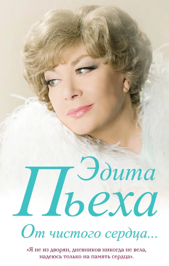 Книга От чистого сердца (Эдита Пьеха) — 1