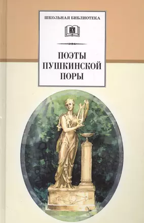 Поэты пушкинской поры — 1588152 — 1