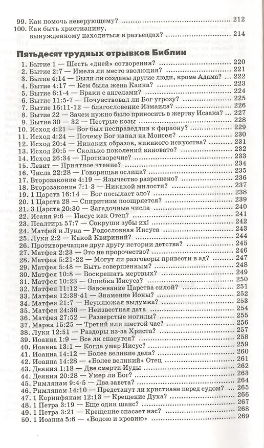 Книга 100 важнейших вопросов. Библейские ответы на популярные вопросы. Плюс - объяснение 50 трудных отрывков Библии (Ричард Бьюэс) — 4
