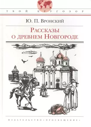 Рассказы о древнем Новгороде: (для ст. шк. возраста) / (Твой кругозор). Вронский Ю. (Абрис Д) — 2236137 — 1