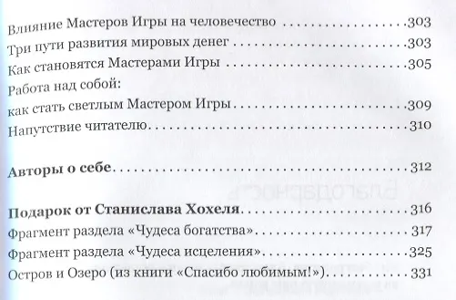 Книга Уровни сознания, или путь к счастью (Станислав Хохель, Елена Хохель) — 7
