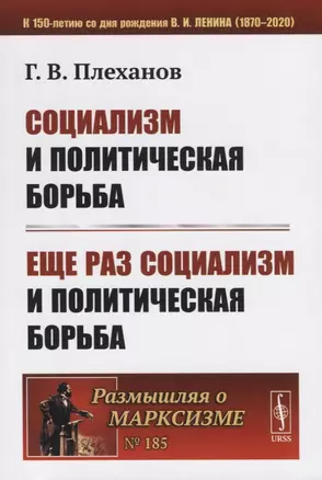 Социализм и политическая борьба. Еще раз социализм и политическая борьба — 2759027 — 1