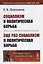 Социализм и политическая борьба. Еще раз социализм и политическая борьба — 2759027 — 1