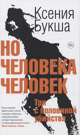 Книга Но человека человек (Ксения Букша)