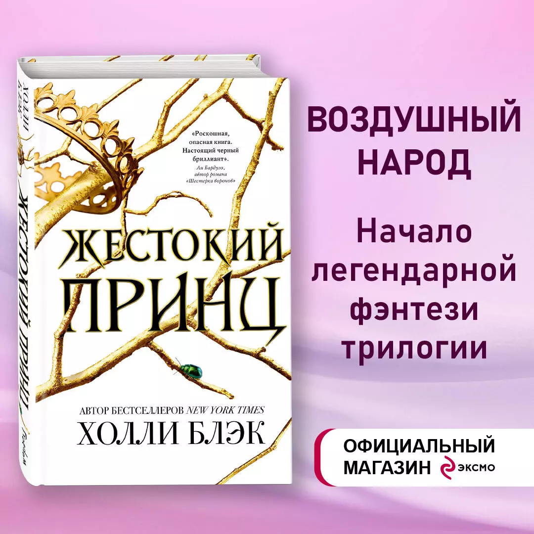 Воздушный народ. Жестокий принц (Холли Блэк) - купить книгу с доставкой в  интернет-магазине «Читай-город». ISBN: 978-5-04-090470-9