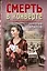 Смерть в конверте — 2991978 — 1