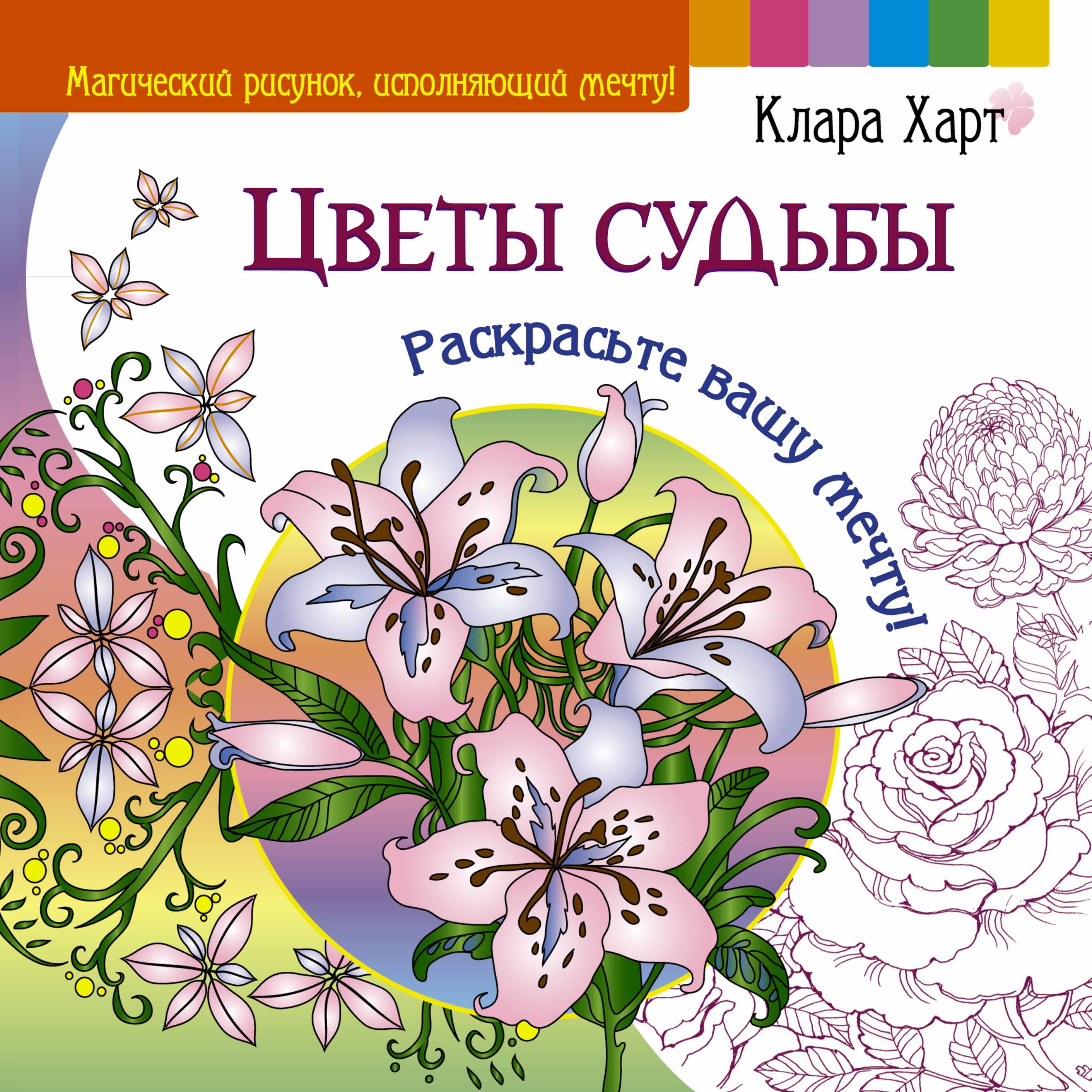

Цветы судьбы. Раскрасьте вашу мечту!