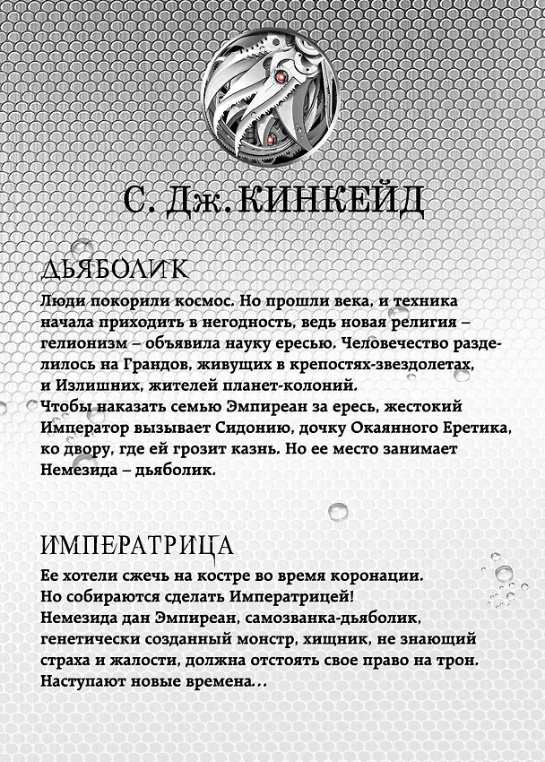 Книга Немезида (С.Дж. Кинкейд) — 2