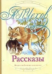 МоиЛюбКн.Чехов Рассказы