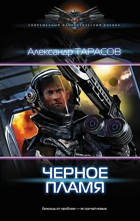 Книга Противостояние: Черное пламя: роман (Александр Тарасов)