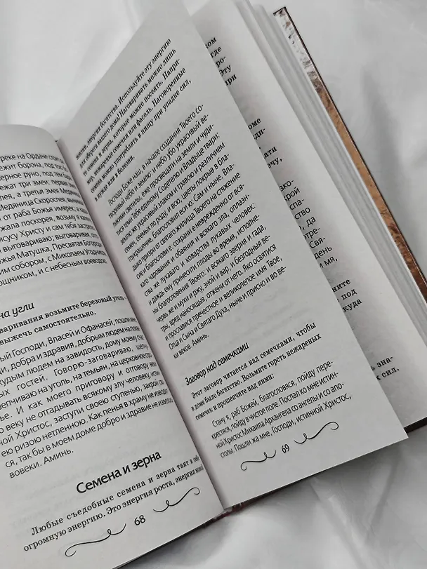 Книга Шепотки для каждой вещи. Древняя Сила, которая защитит и поможет (Мария Быкова, Олеся Великорайская) — 11