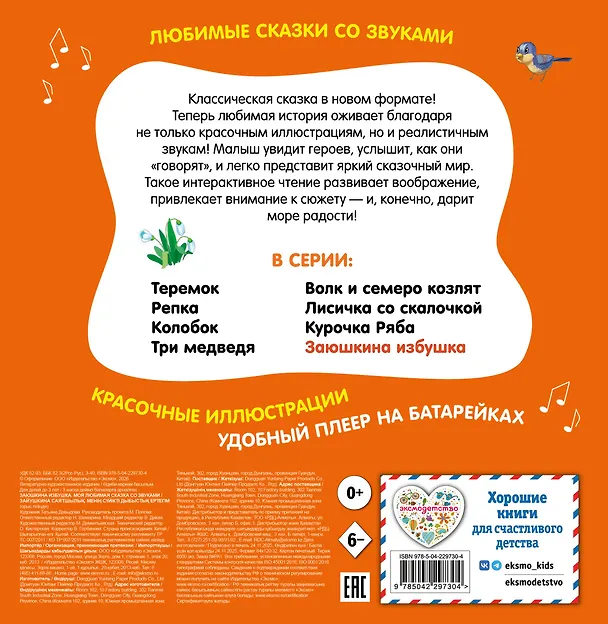 Книга Заюшкина избушка. Моя любимая сказка со звуками (ил. Т. Давыдовой) () — 2