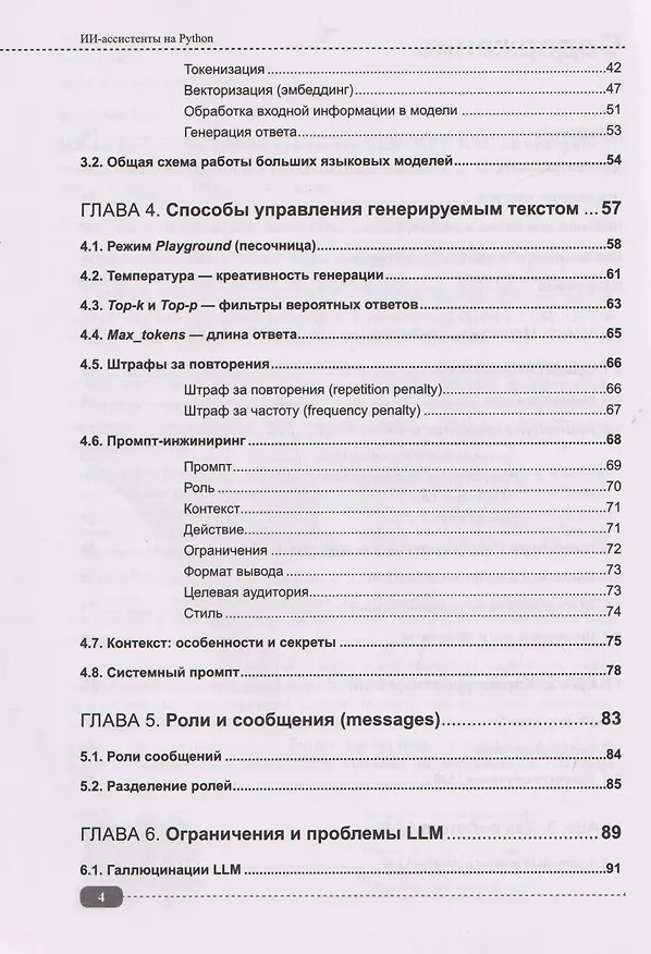 Книга ИИ-ассистенты на Python: применяем LLM, GPT, RAG на практике + виртуальный диск с готовыми ботами и примерами (Максим Воробьев) — 4