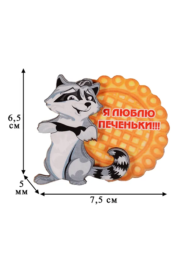 Магнит Енот Я люблю печеньки 7,5см 2574263 — 2