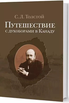 Путешествие с духоборами в Канаду: Дневники и переписка — 2595789 — 1