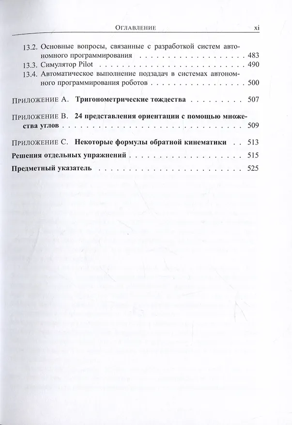 Книга Введение в робототехнику. Механика и управление (Джон Дж. Крейг) — 5