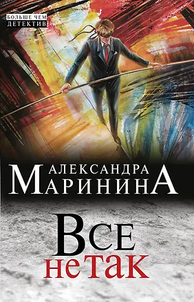 Книга Все не так (Александра Маринина)