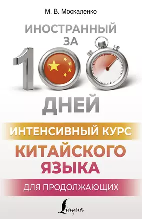 Интенсивный курс китайского языка для продолжающих — 3032236 — 1