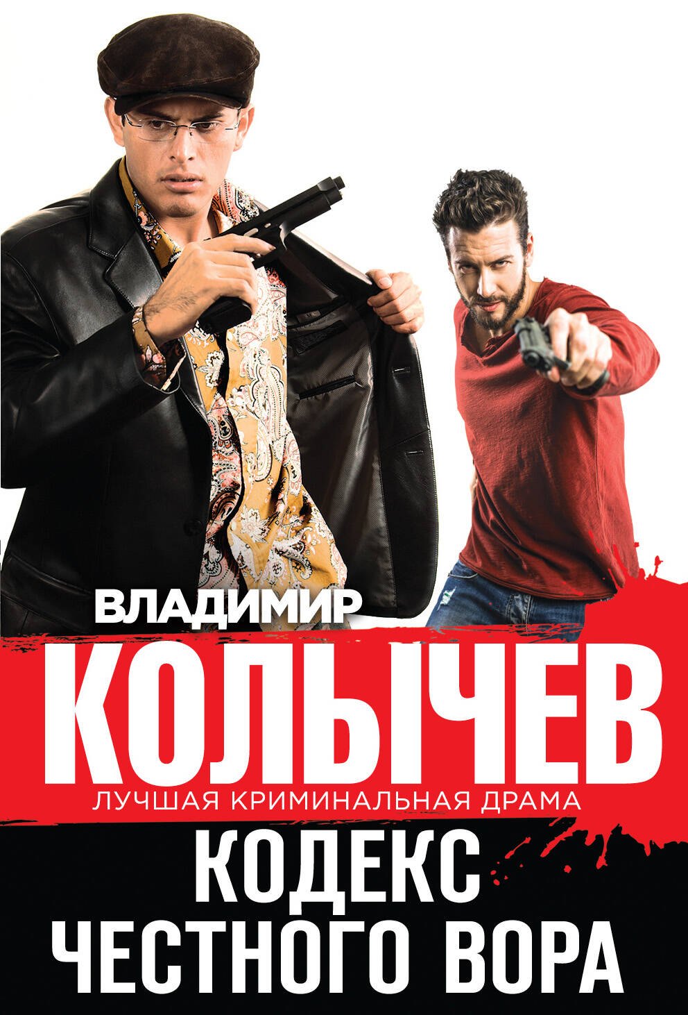 

Кодекс честного вора