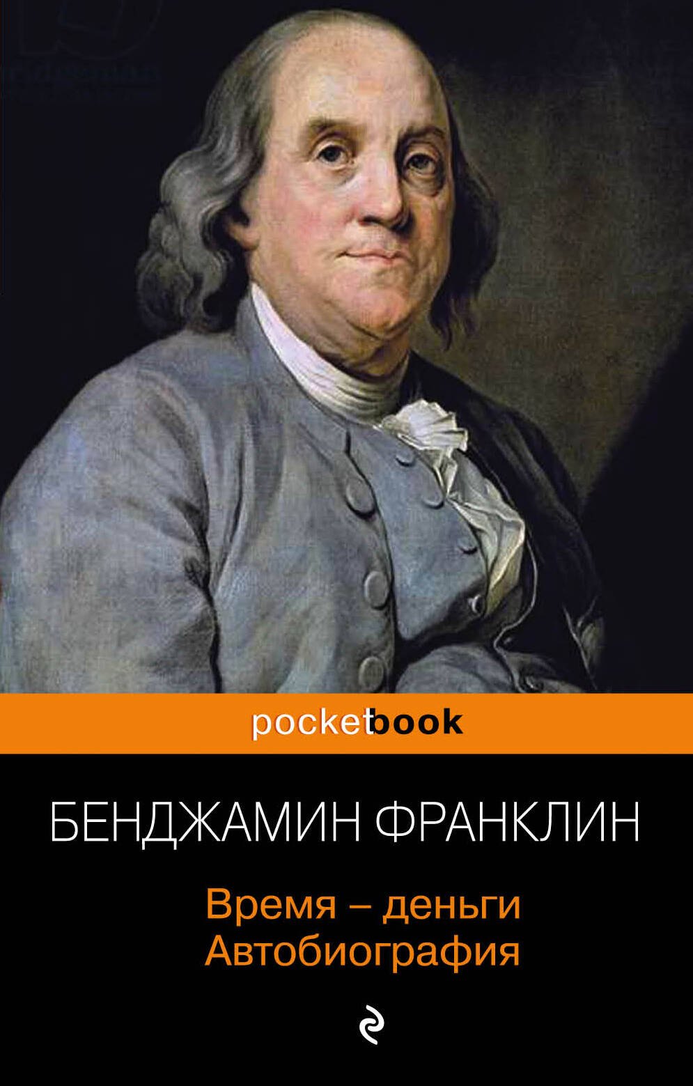 

Время - деньги. Автобиография