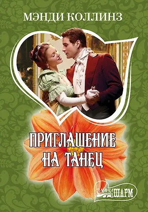 Книга МШ.Приглашение на танец (Мэнди Коллинз)