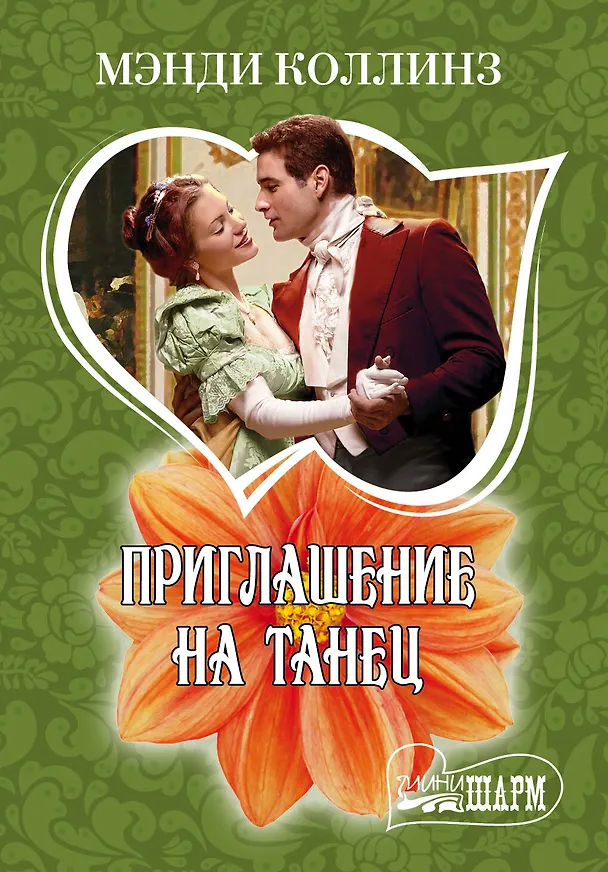 Книга МШ.Приглашение на танец (Мэнди Коллинз) — 1
