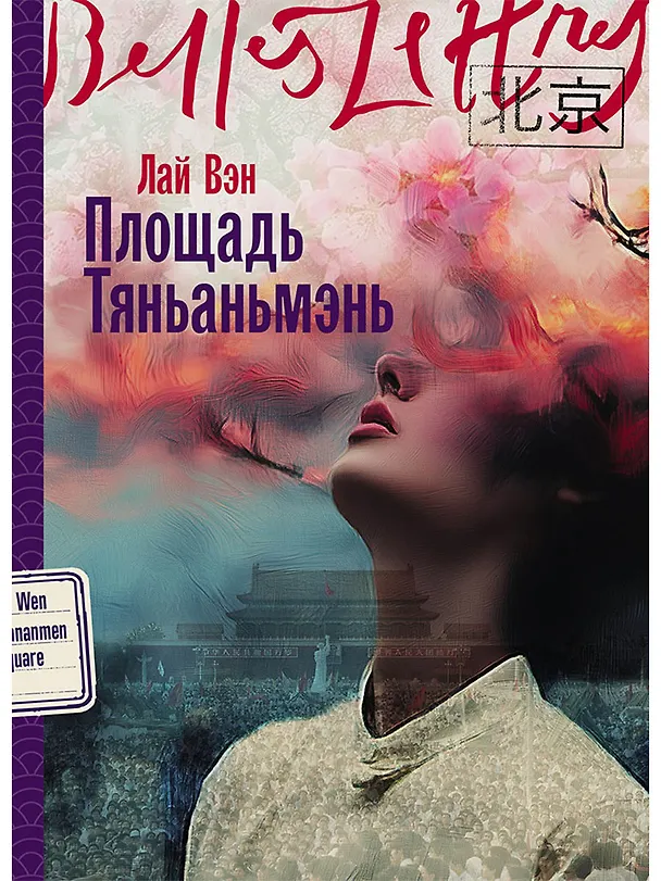Книга Площадь Тяньаньмэнь (Лай Вен) — 1