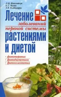 Лечение заболеваний нервной системы растениями и диетой — 2143613 — 1