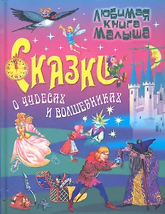 Сказки о чудесах и волшебниках.