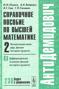 Справочное пособие по высшей математике…Т.2 Ч.2 (мАнтиДемидович) Ляшко