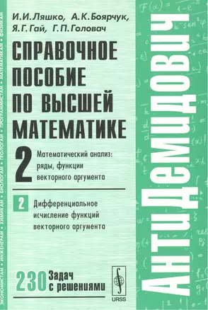 Справочное пособие по высшей математике…Т.2 Ч.2 (мАнтиДемидович) Ляшко — 2551523 — 1