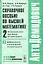 Справочное пособие по высшей математике…Т.2 Ч.2 (мАнтиДемидович) Ляшко — 2551523 — 1