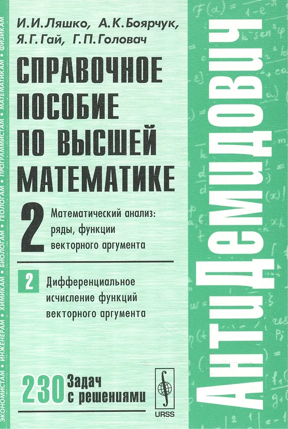 Книга Справочное пособие по высшей математике…Т.2 Ч.2 (мАнтиДемидович) Ляшко (Иван Ляшко) — 1