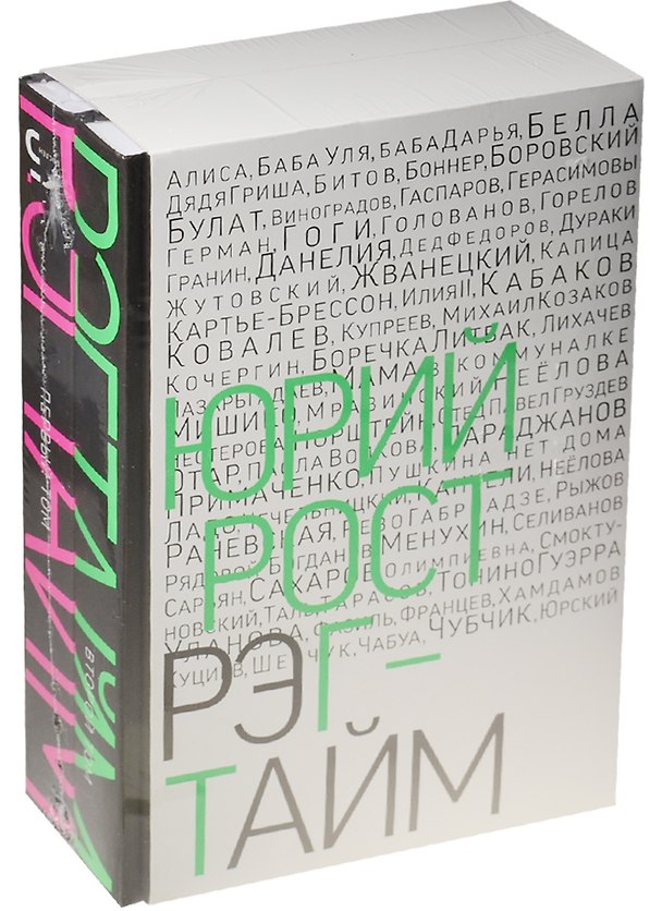 Книга Рэгтайм (Юрий Рост) — 1