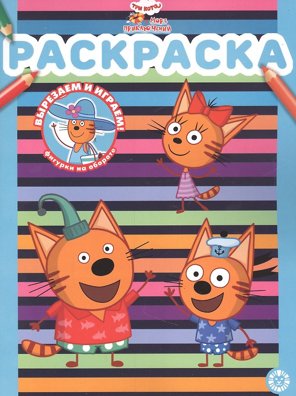 Книга Раскраска № РАС 2201 ("Три кота. Море приключений") () — 1