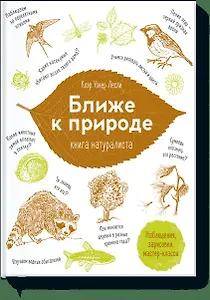 Ближе к природе. Книга натуралиста