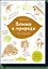 Ближе к природе. Книга натуралиста — 2491215 — 1