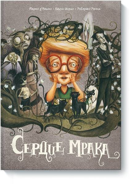 

Сердце мрака
