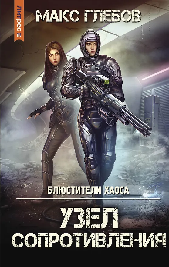 Книга Узел сопротивления (Макс Глебов) — 1