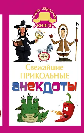 Книга Свежайшие прикольные анекдоты (Е.В. Маркина)