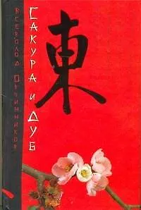 Книга Сакура и дуб (Всеволод Овчинников)