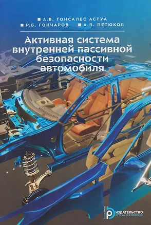 Книга Активная система внутренней пассивной безопасности автомобиля (Роман Гончаров, Андрей Петюков, Андрес Виктор Гонсалес Астуа)