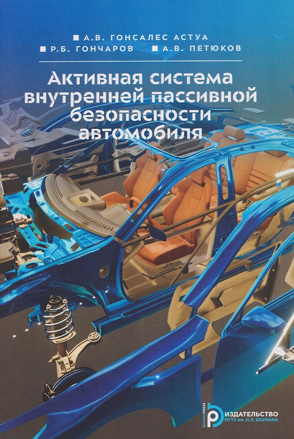 Книга Активная система внутренней пассивной безопасности автомобиля (Роман Гончаров, Андрей Петюков, Андрес Виктор Гонсалес Астуа) — 1