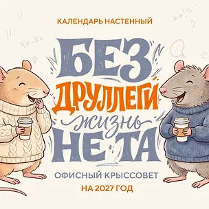 Без ДРУЛЛЕГИ жизнь не та! Офисный крыссовет. Календарь настенный на 2027 год (170х170 мм) 3175223