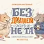 Без ДРУЛЛЕГИ жизнь не та! Офисный крыссовет. Календарь настенный на 2027 год (170х170 мм) — 3175223 — 1