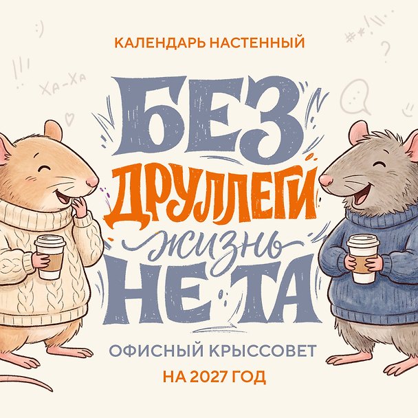 Календарь 2027г 170*170 "Без ДРУЛЛЕГИ жизнь не та! Офисный крыссовет" настенный, на скрепке 3175223 — 1