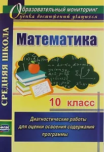 Математика. 10 кл. Диагностические работы для оценки освоения содержания программы. (ФГОС)