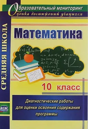 Книга Математика. 10 кл. Диагностические работы для оценки освоения содержания программы. (ФГОС) (Вера Борисова)