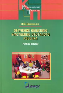 Обучение общению умственно отсталого ребенка: Учебное пособие / (Коррекционная педагогика). Шипицына Л. (Владос_ВШ)