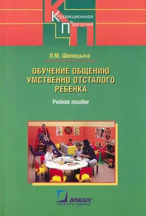 Обучение общению умственно отсталого ребенка: Учебное пособие / (Коррекционная педагогика). Шипицына Л. (Владос_ВШ) — 2236651 — 1